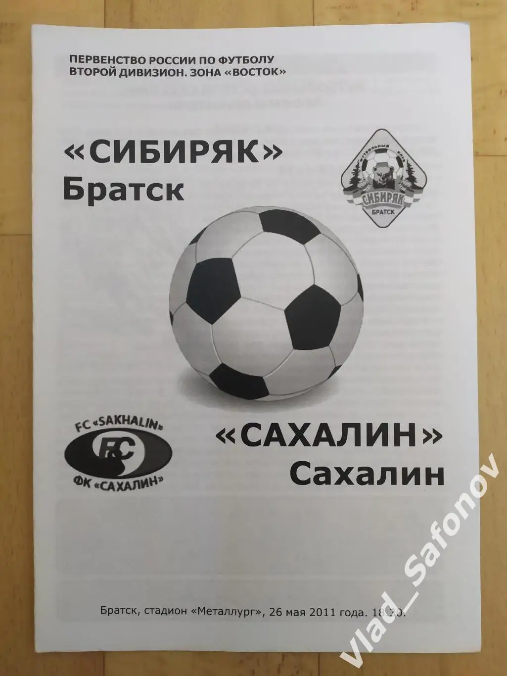 Сибиряк(Братск) - Сахалин(Южно-Сахалинск). 26/05/2011