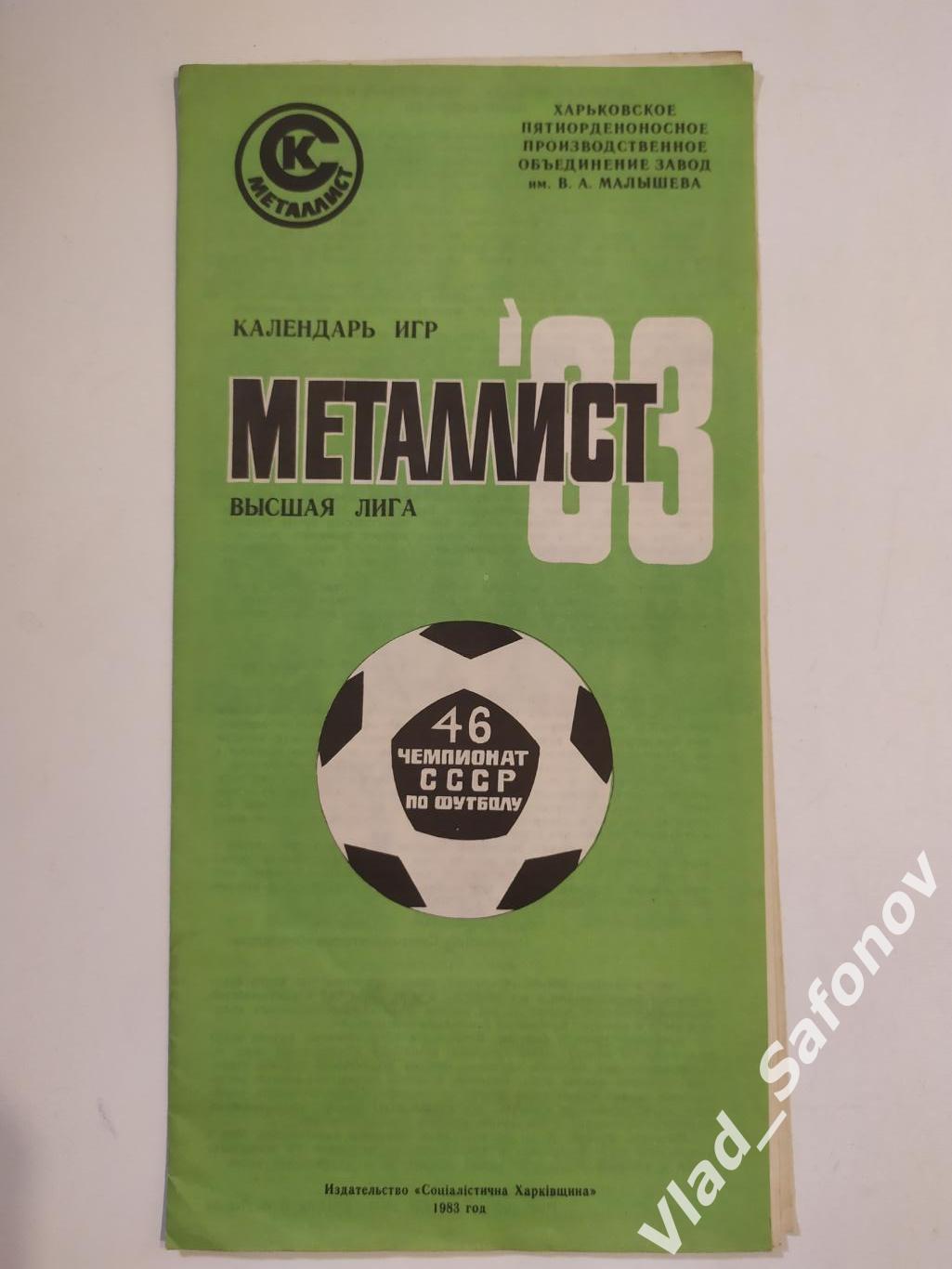 Металлист(Харьков) 1983. Календарь игр.