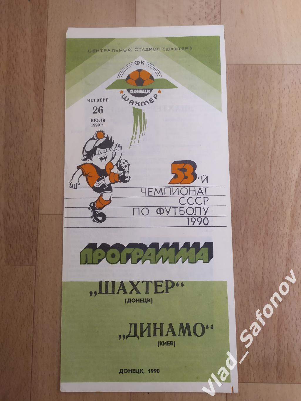 Шахтёр(Донецк) - Динамо(Киев). Высшая лига. 26/07/1990