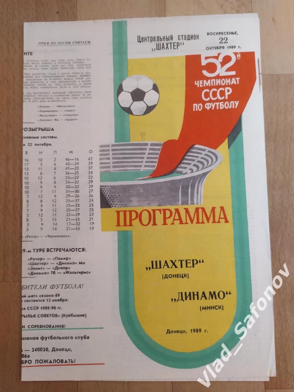 Шахтёр(Донецк) - Динамо(Минск). Высшая лига. 22/10/1989