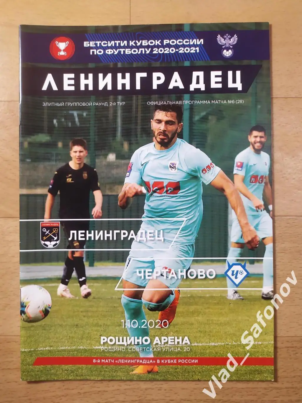 Ленинградец(Санкт-Петербург) - Чертаново. Кубок, группа. 01/10/2020