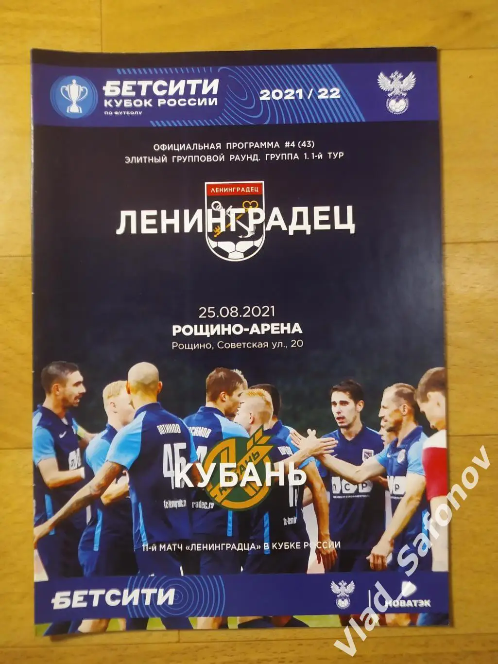 Ленинградец(Санкт-Петербург) - Кубань(Краснодар). Кубок. 25/08/2021