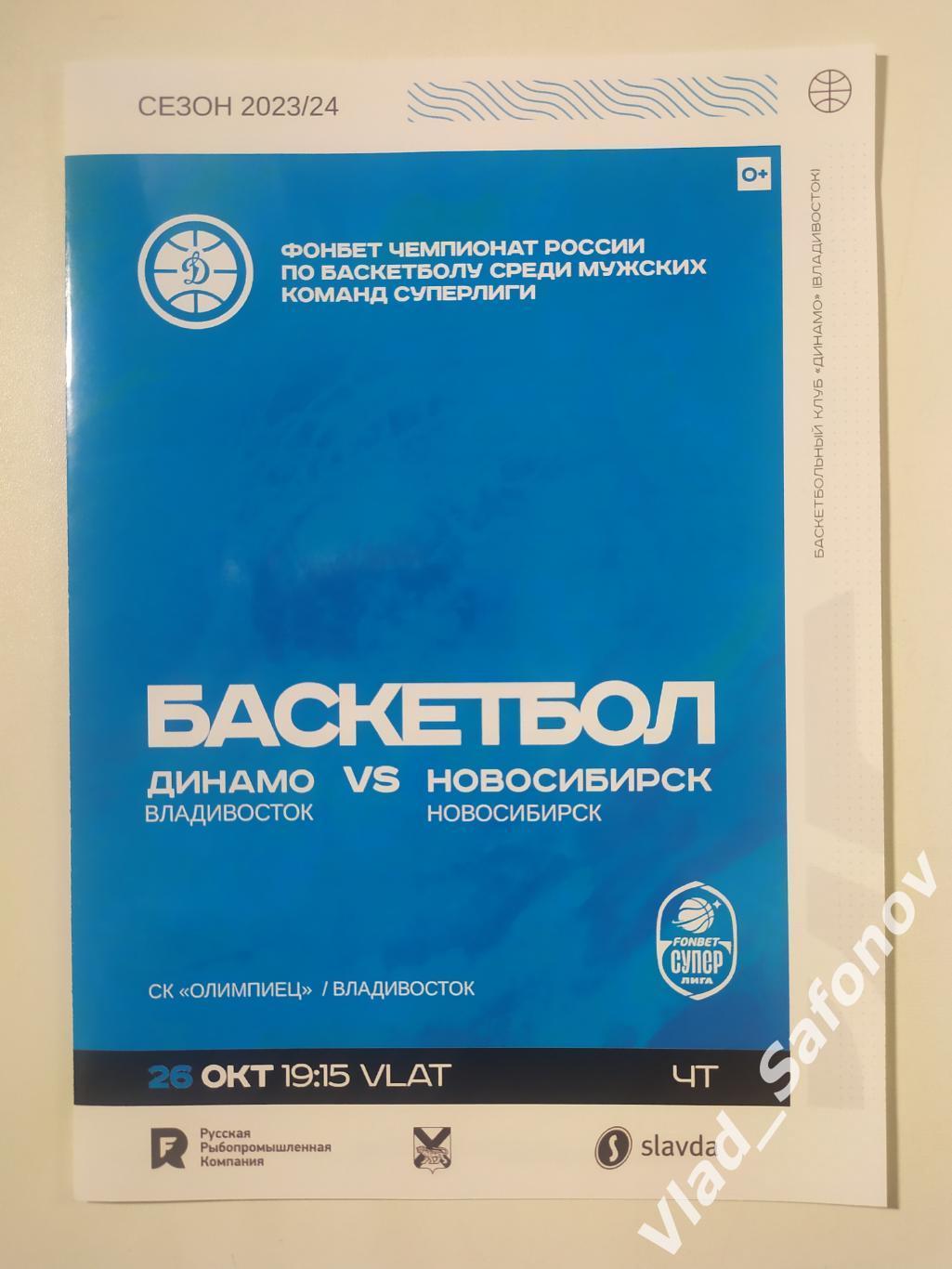 Динамо Владивосток БК Новосибирск + эл билет Суперлига 26 10 2023