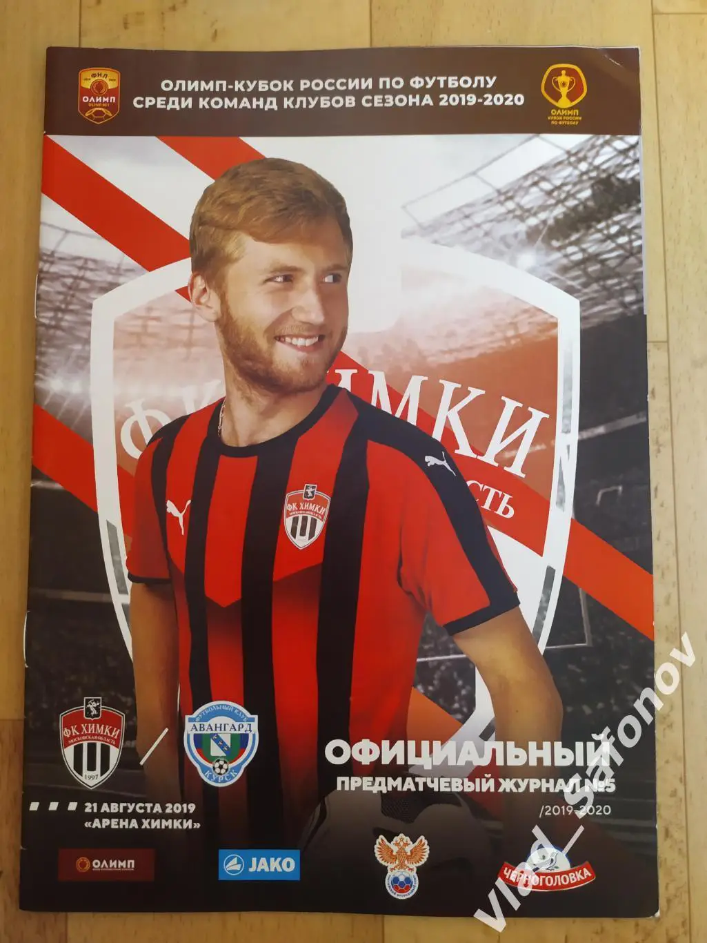 Химки - Авангард(Курск). Кубок. 21/08/2019