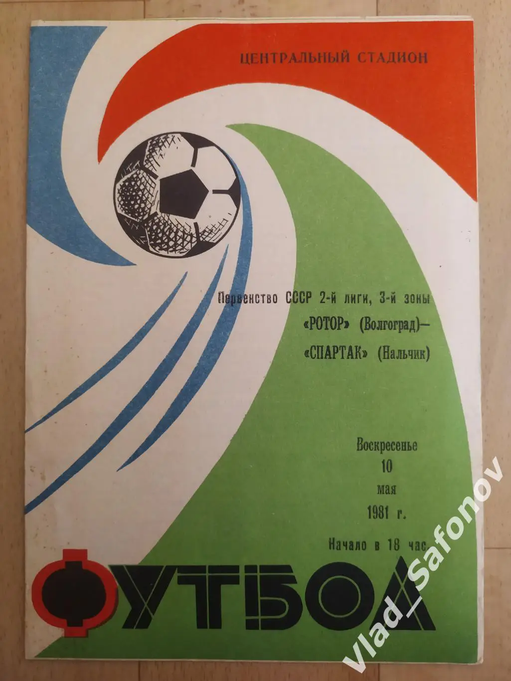Ротор(Волгоград) - Спартак(Нальчик). 2 лига. 10/05/1981