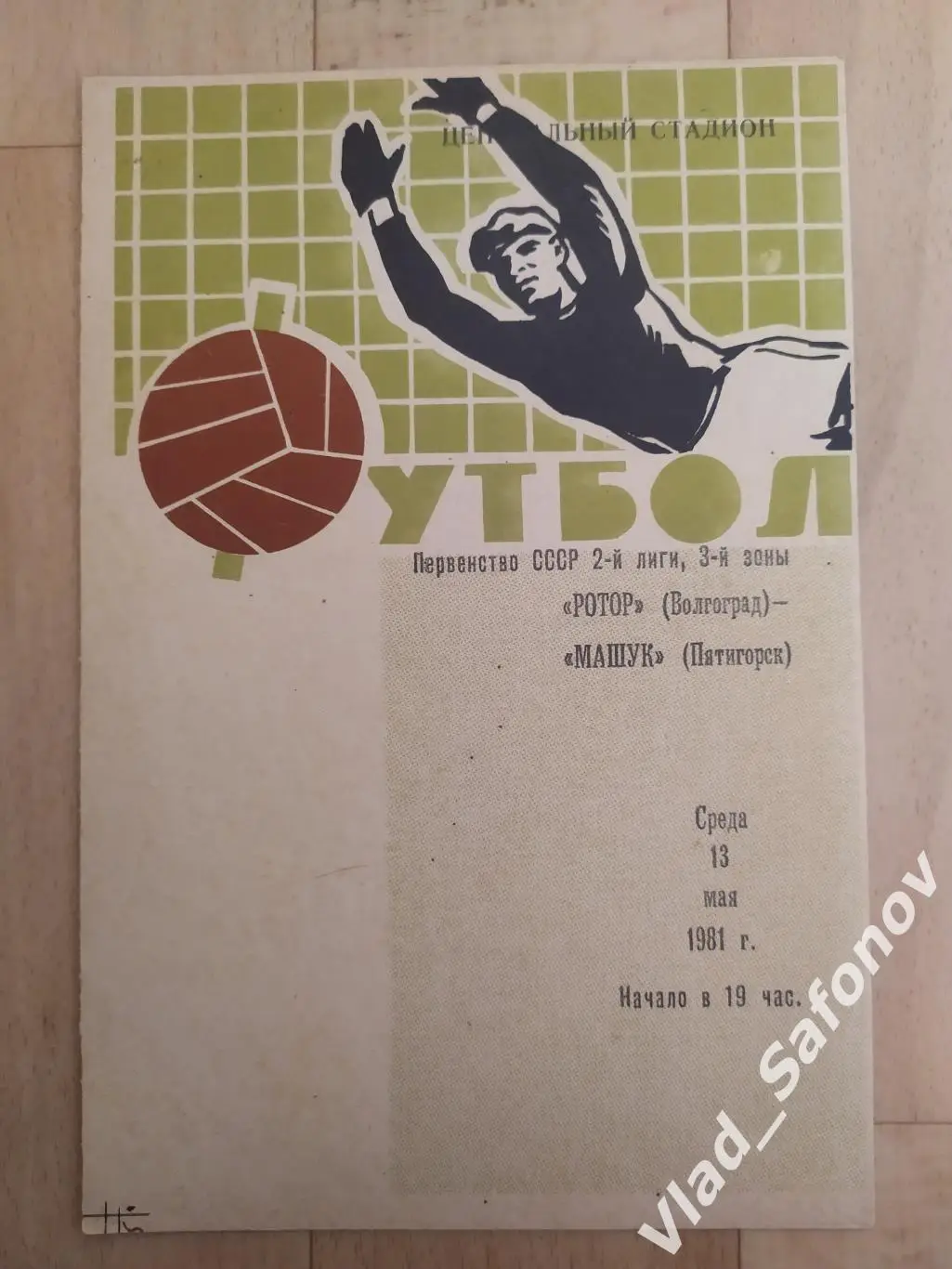 Ротор(Волгоград) - Машук(Пятигорск). 2 лига. 13/05/1981
