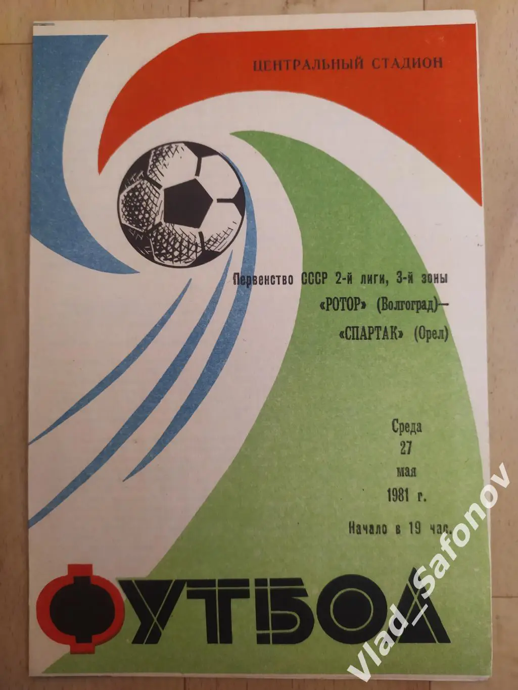 Ротор(Волгоград) - Спартак(Орёл). 2 лига. 27/05/1981