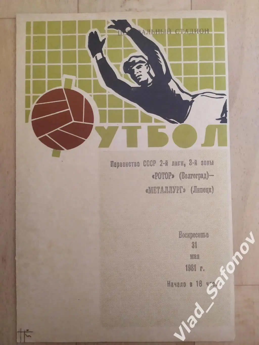 Ротор(Волгоград) - Металлург(Липецк). 2 лига. 31/05/1981