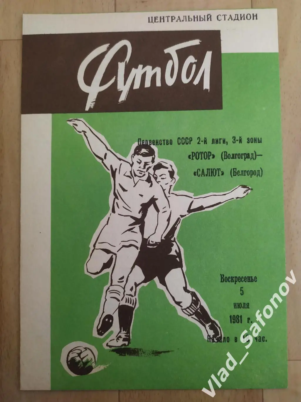 Ротор(Волгоград) - Салют(Белгород). 2 лига. 05/07/1981