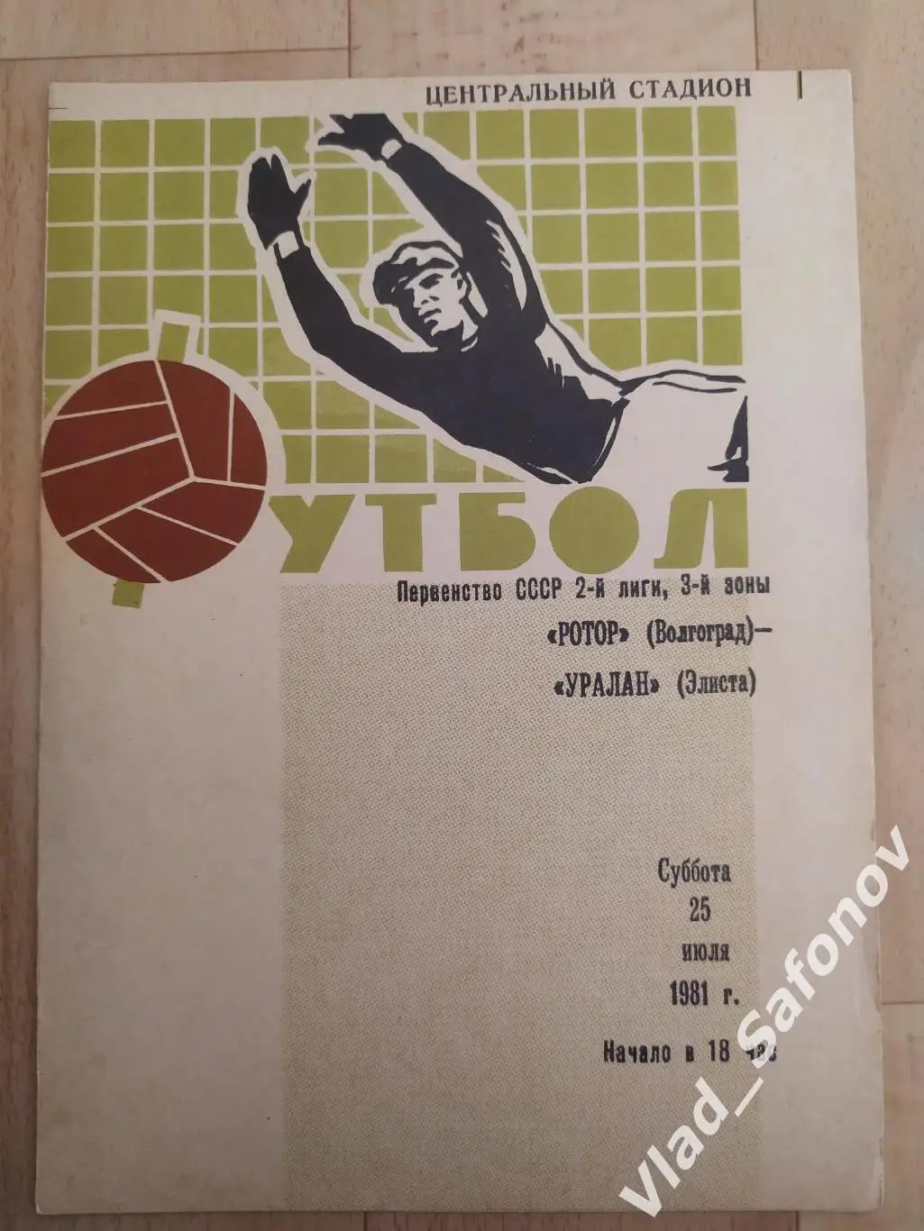 Ротор(Волгоград) - Уралан(Элиста). 2 лига. 25/07/1981