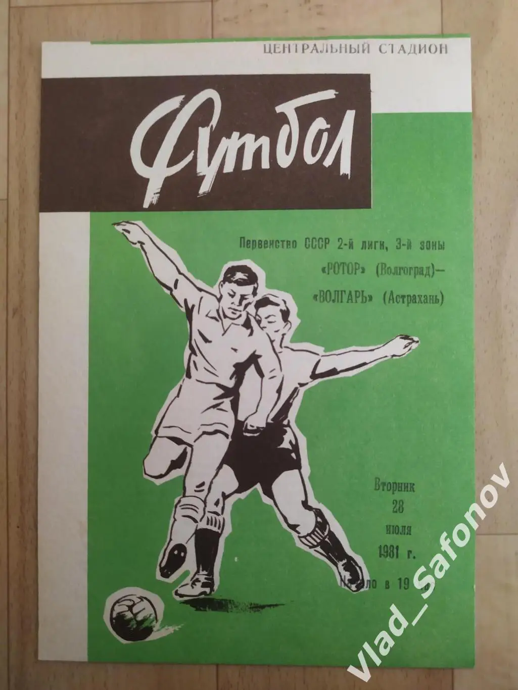 Ротор(Волгоград) - Волгарь(Астрахань). 2 лига. 28/07/1981