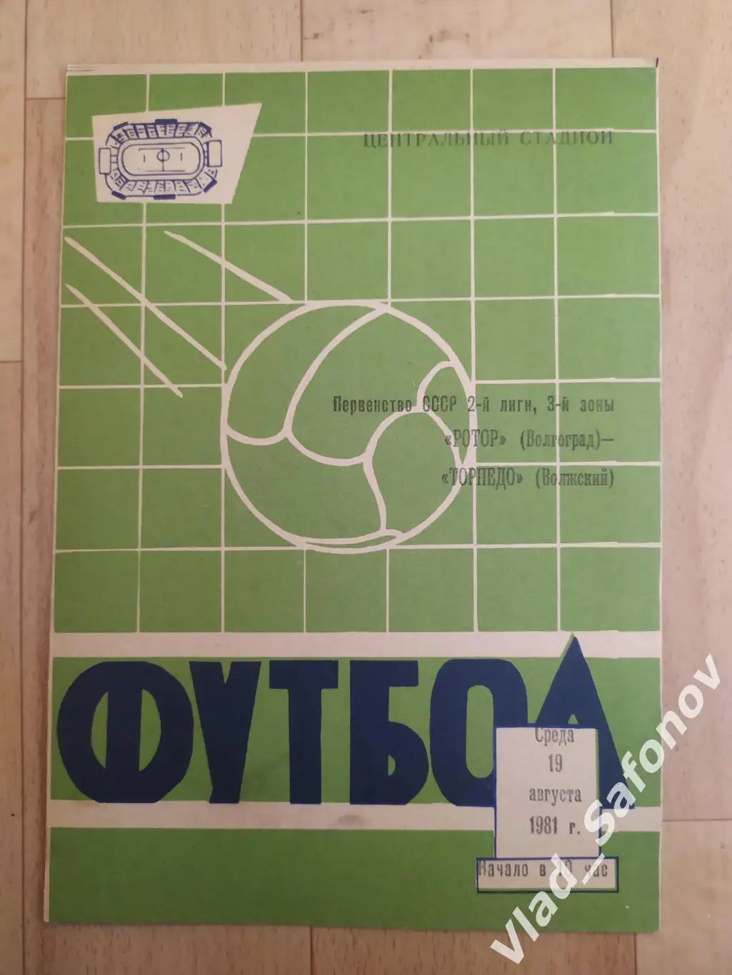 Ротор(Волгоград) - Торпедо(Волжский). 2 лига. 19/08/1981