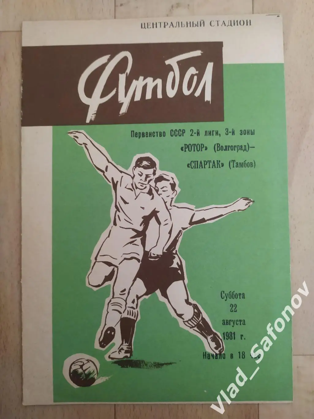 Ротор(Волгоград) - Спартак(Тамбов). 2 лига. 22/08/1981