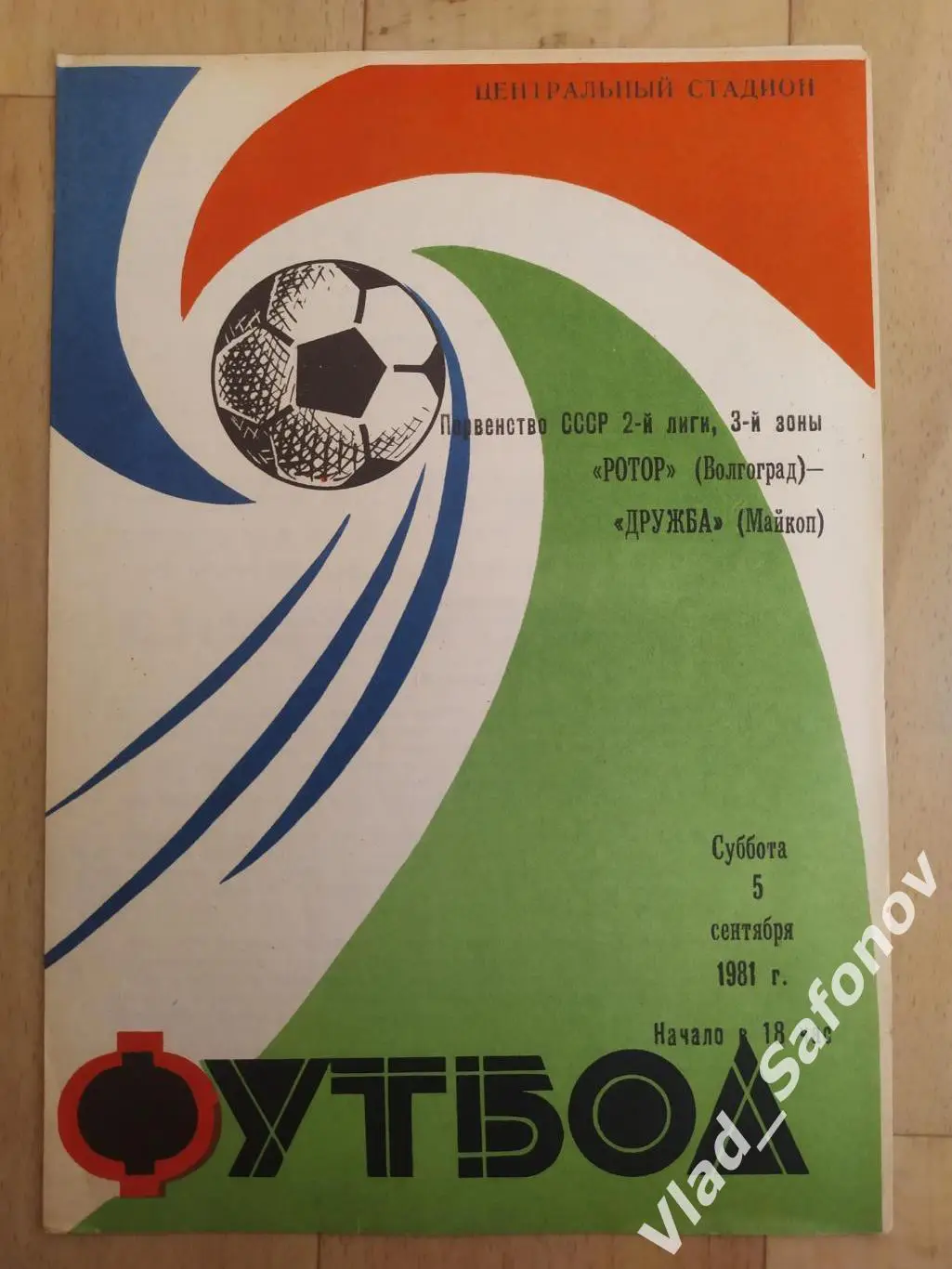 Ротор(Волгоград) - Дружба(Майкоп). 2 лига. 05/09/1981