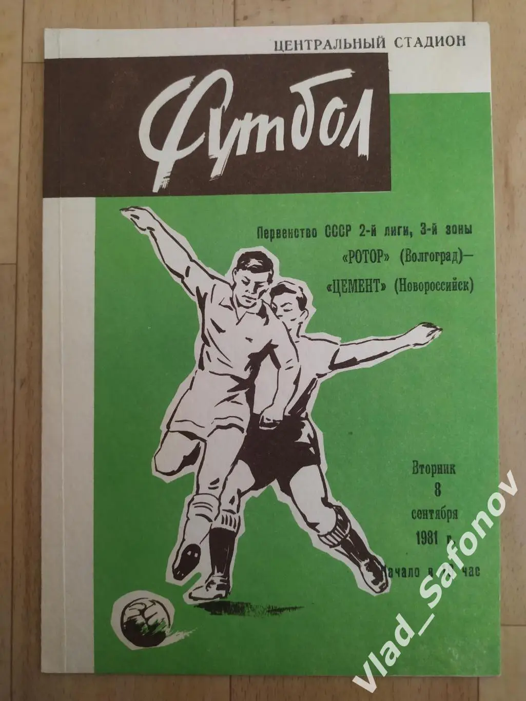Ротор(Волгоград) - Цемент(Новороссийск). 2 лига. 08/09/1981