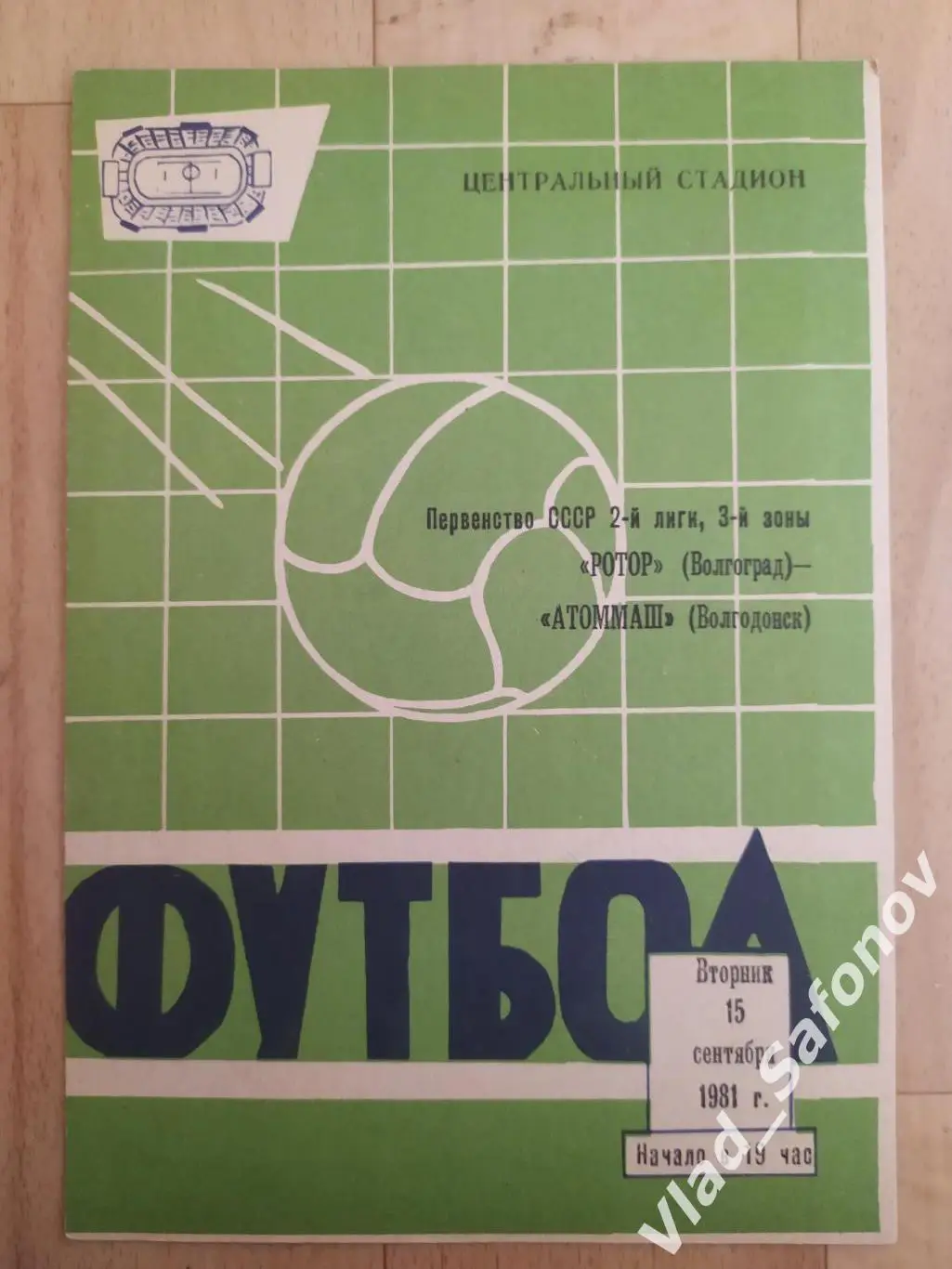 Ротор(Волгоград) - Атоммаш(Волгодонск). 2 лига. 15/09/1981