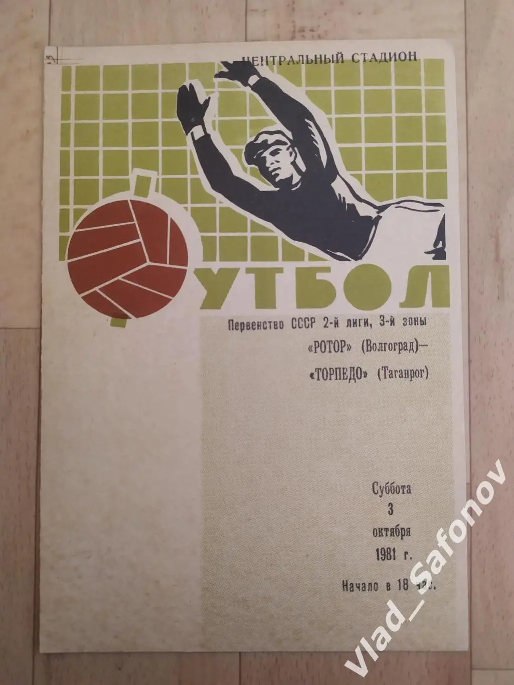Ротор(Волгоград) - Торпедо(Таганрог). 2 лига. 03/10/1981