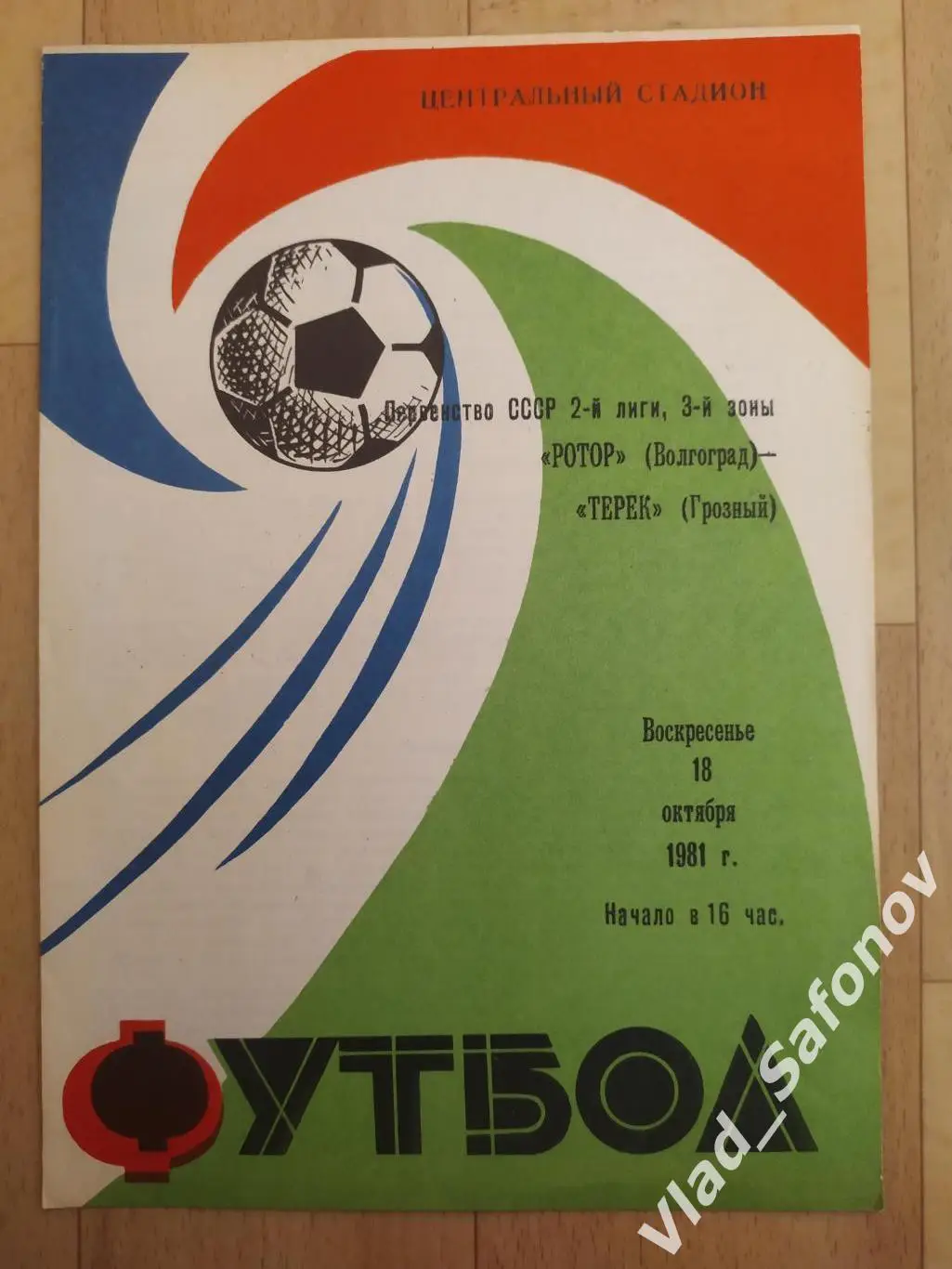 Ротор(Волгоград) - Терек(Грозный). 2 лига. 18/10/1981