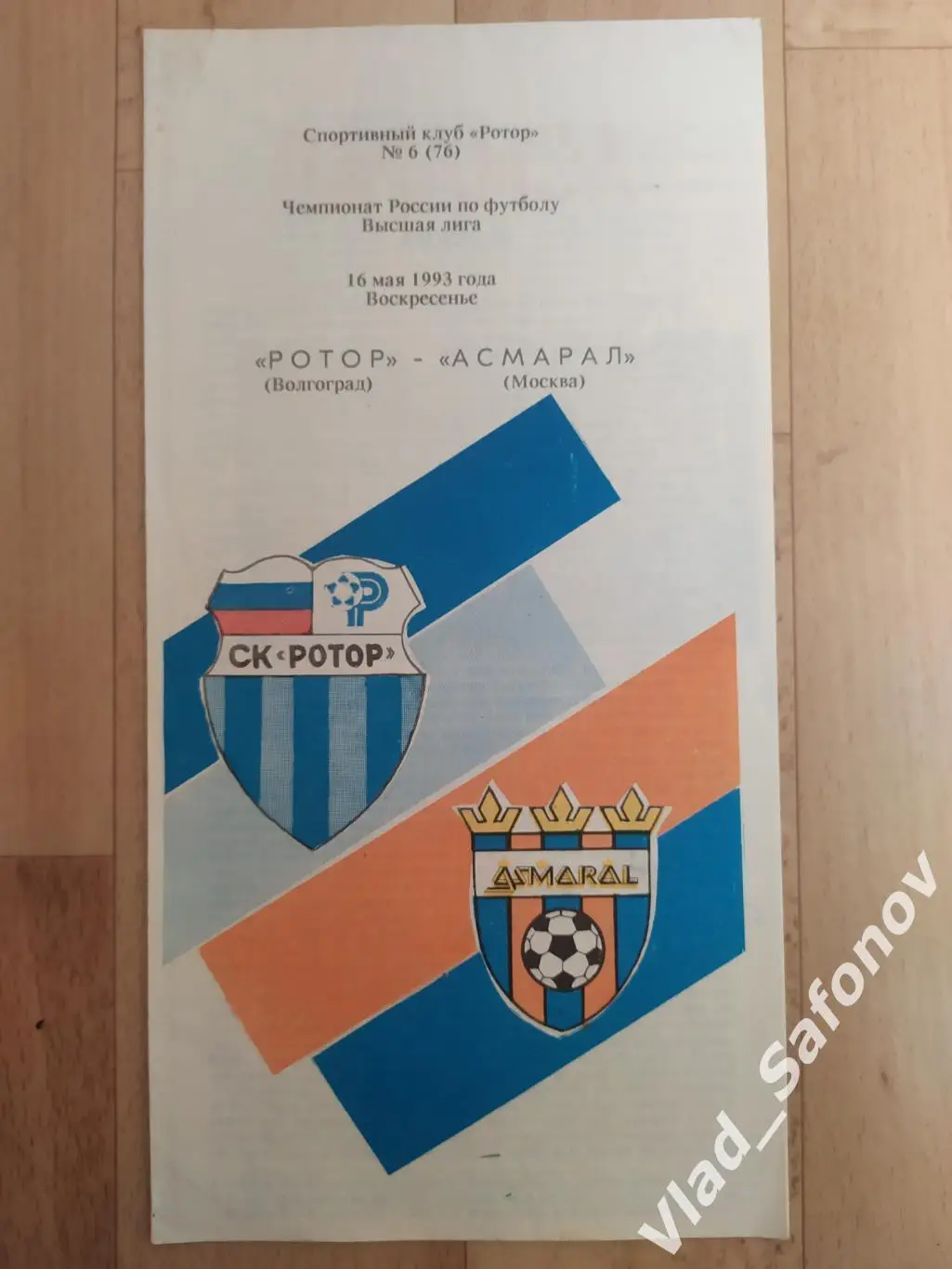 Ротор(Волгоград) - Асмарал(Москва). Высшая лига. 16/05/1993