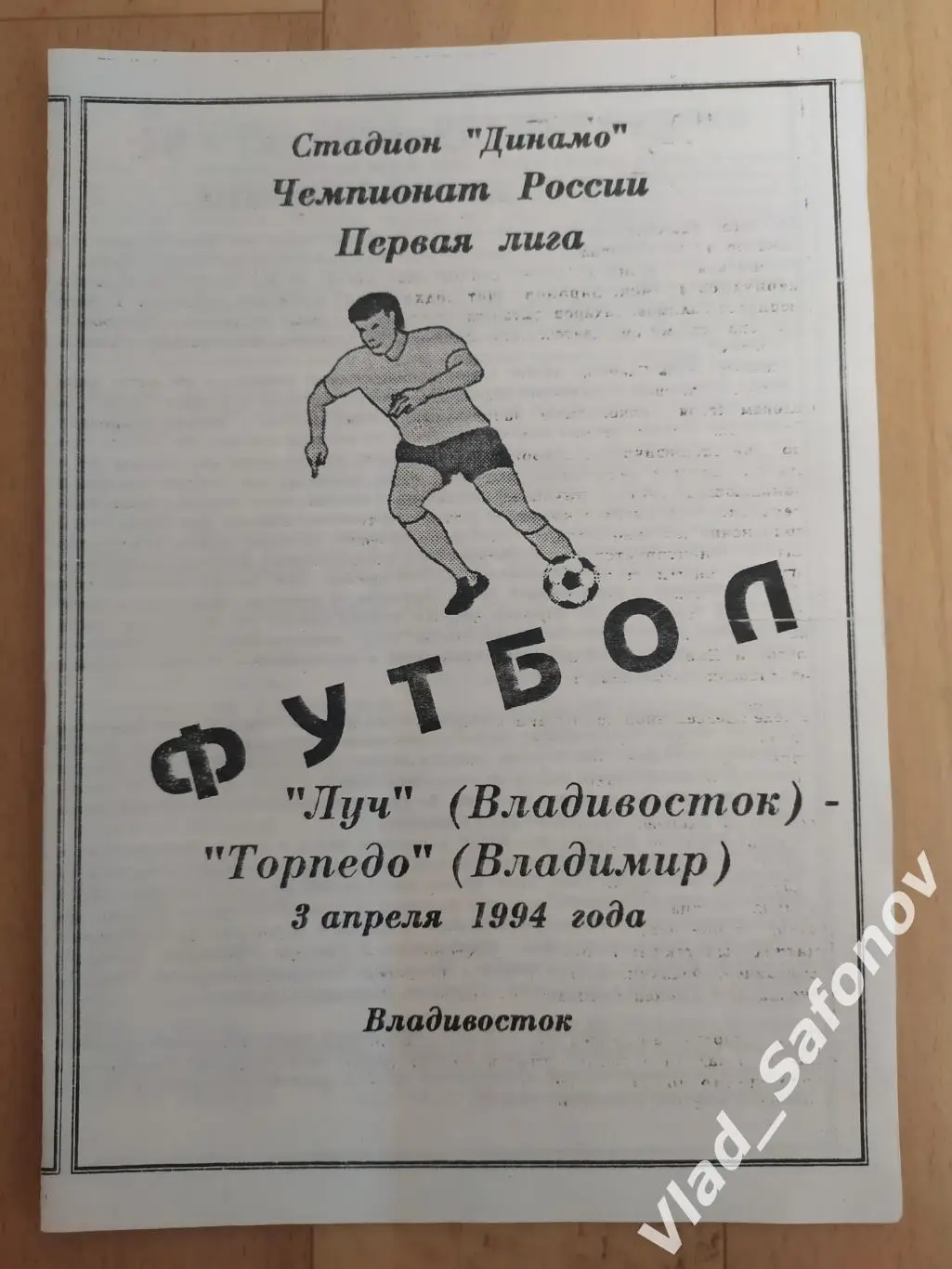 Луч(Владивосток) - Торпедо(Владимир). 1 лига. 03/04/1994