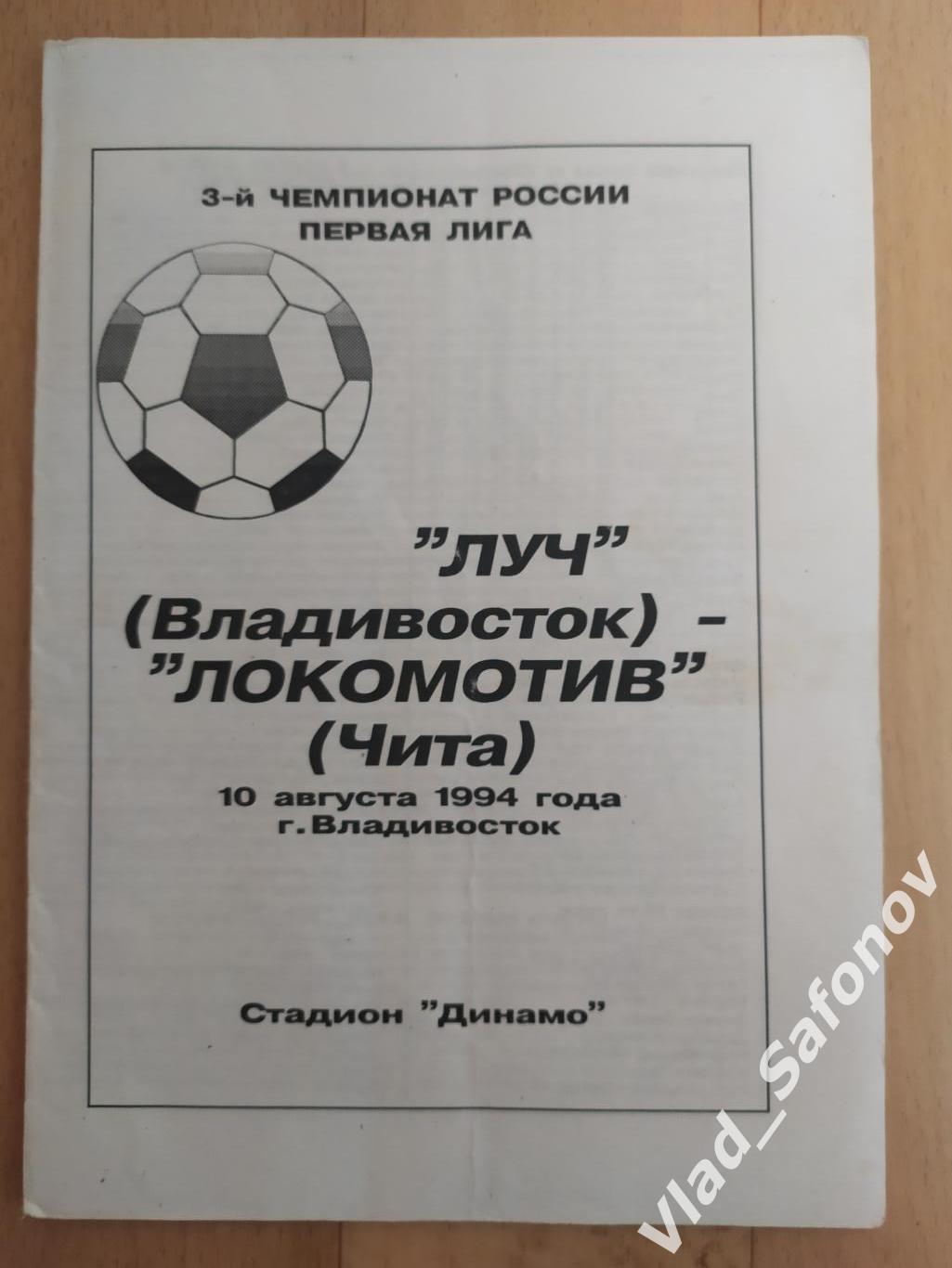 Луч(Владивосток) - Локомотив(Чита). 1 лига. 10/08/1994