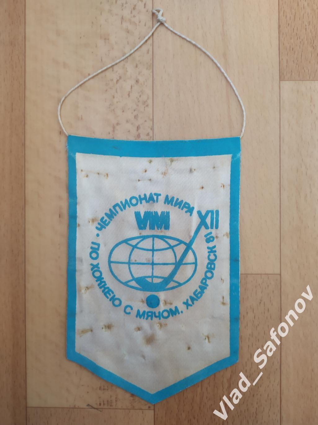 Вымпел. Чемпионат мира по хоккею с мячом. Хабаровск 1981.