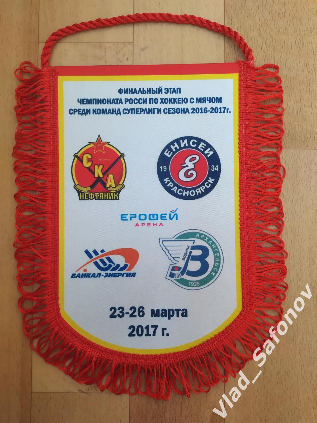 Вымпел. Финал Суперлиги 2016/2017. Ска - Нефтяник/Енисей/ Водник/Байкал.