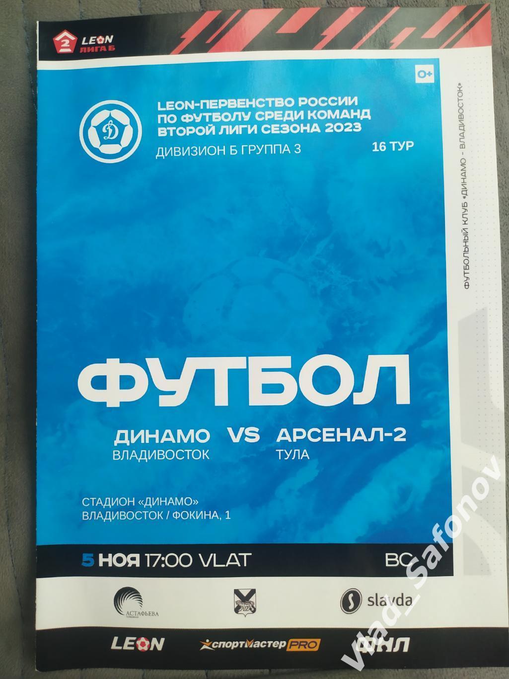 Динамо(Владивосток) - Арсенал 2(Тула) + эл билет. 05/11/2023