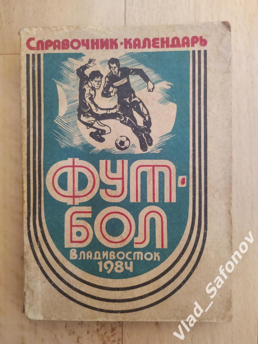 Календарь справочник. Луч(Владивосток). 1984.