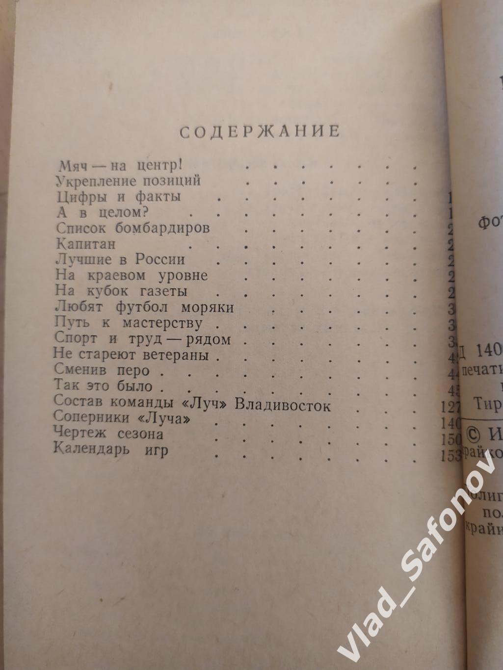 Календарь справочник Луч Владивосток 1984