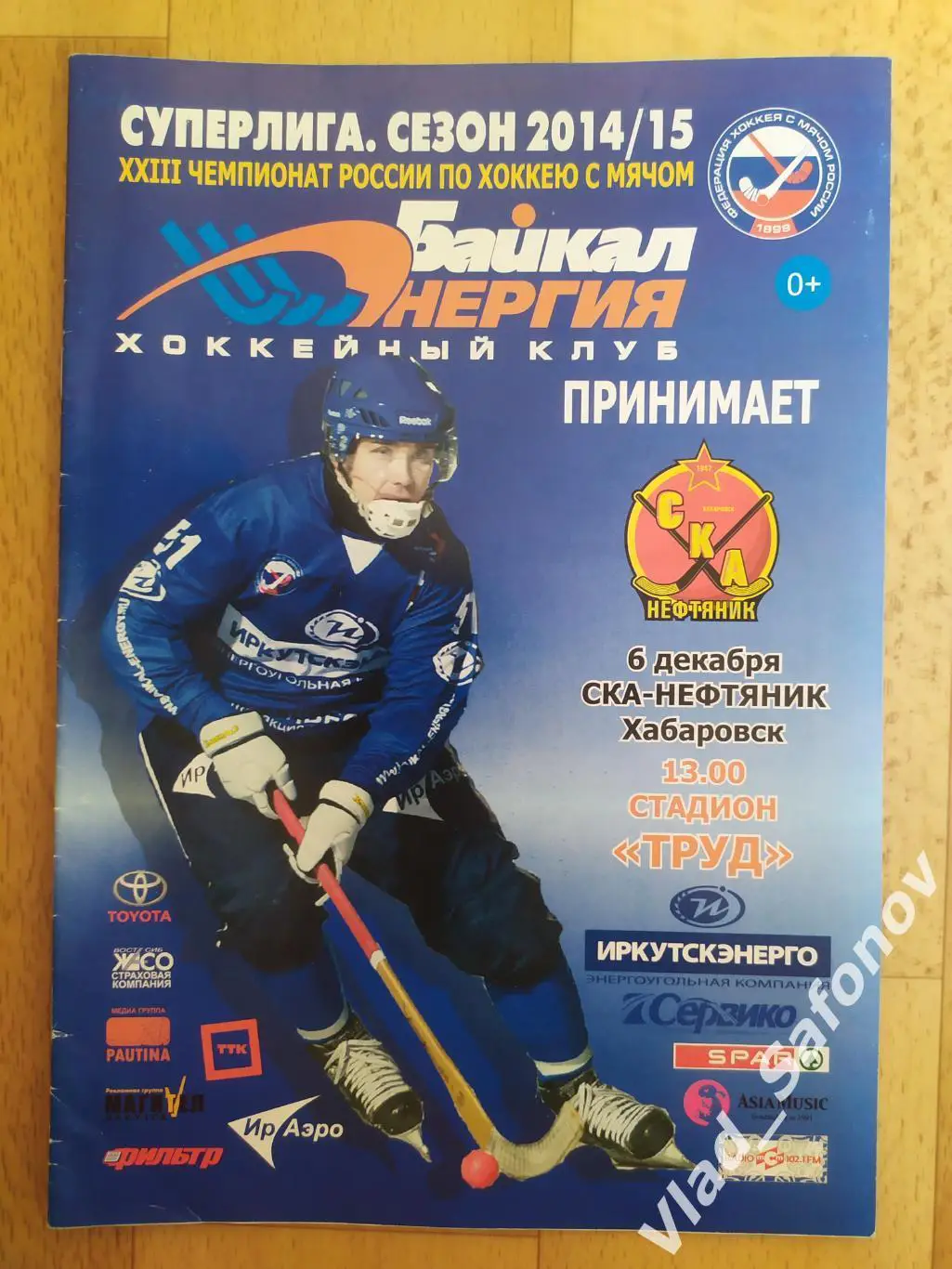 Байкал Энергия(Иркутск) - Ска Нефтяник(Хабаровск). Суперлига. 06/12/2014