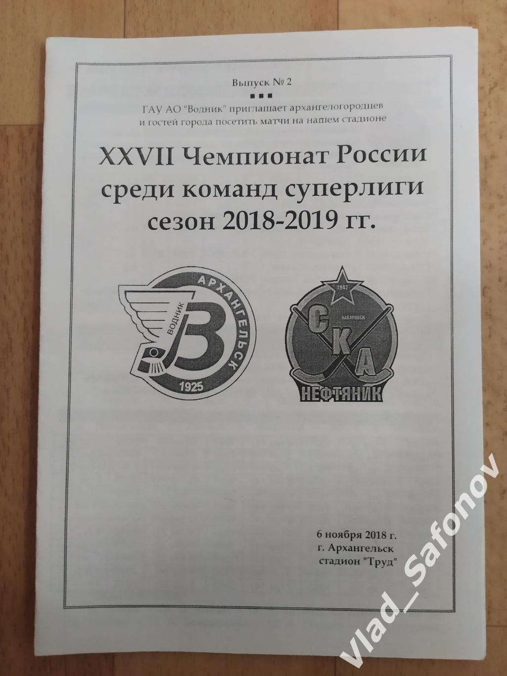 Водник(Архангельск) - Ска Нефтяник(Хабаровск). Суперлига. 06/11/2018