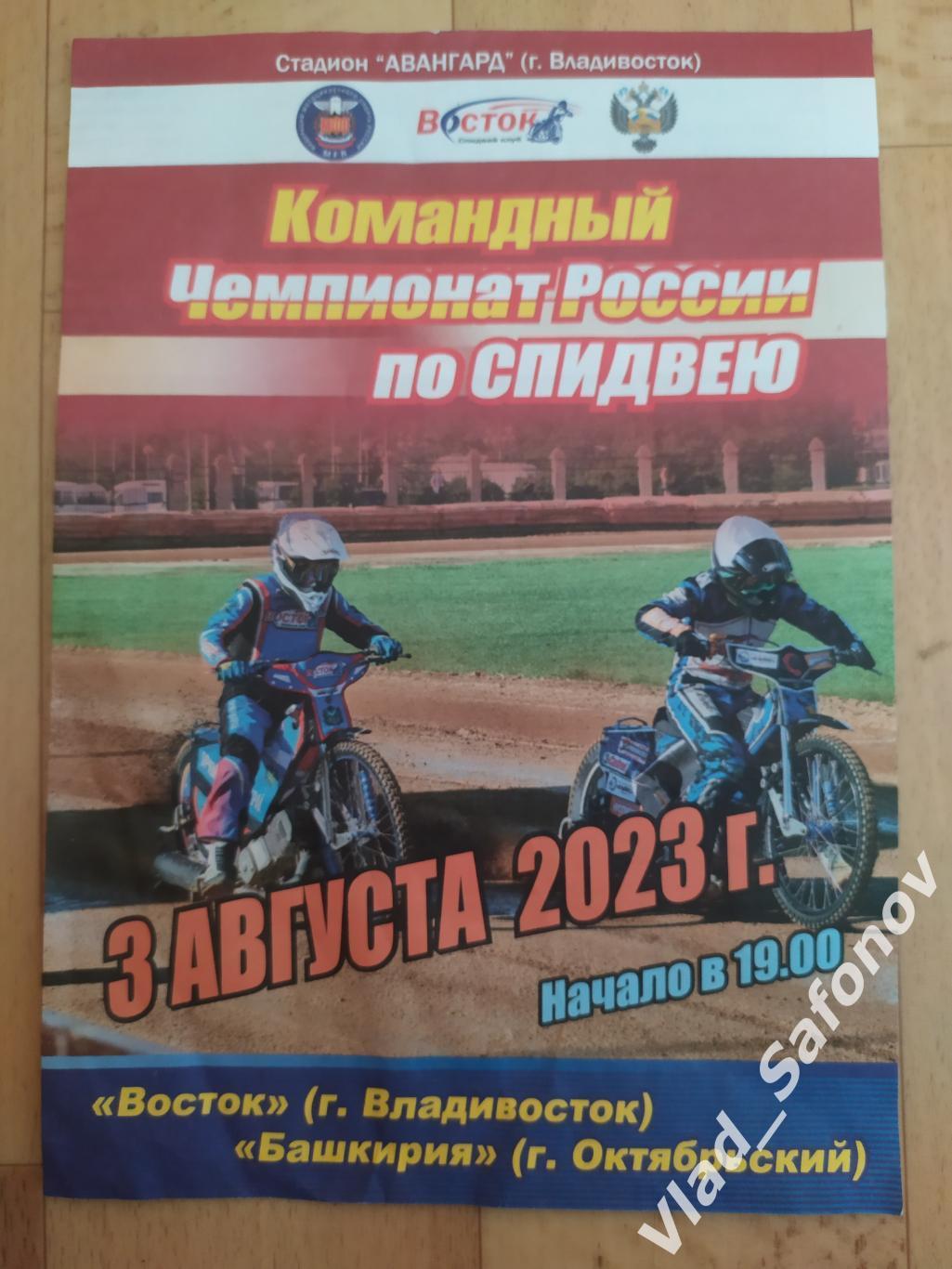 Спидвей. Восток(Владивосток) - Башкирия(Октябрьский). КЧР 03/08/2023.