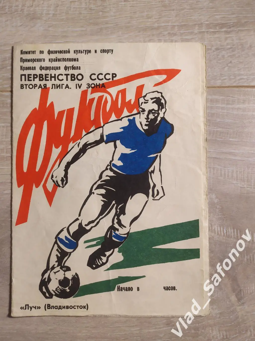 Луч(Владивосток) - Океан(Находка). 2 лига. 18/07/1989