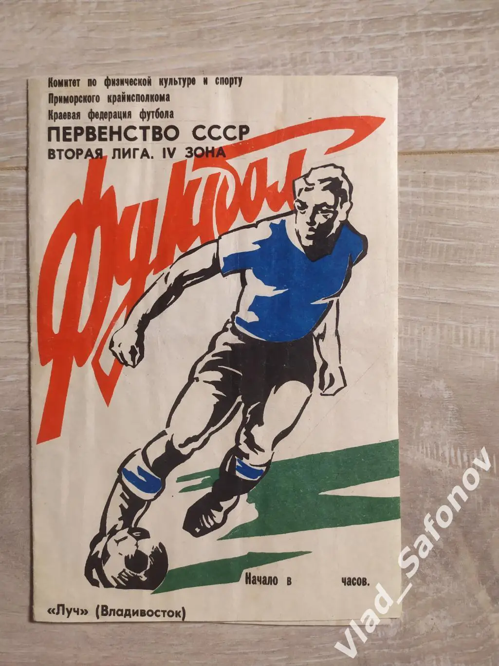 Луч(Владивосток) - Иртыш(Омск). 2 лига. 05/07/1989