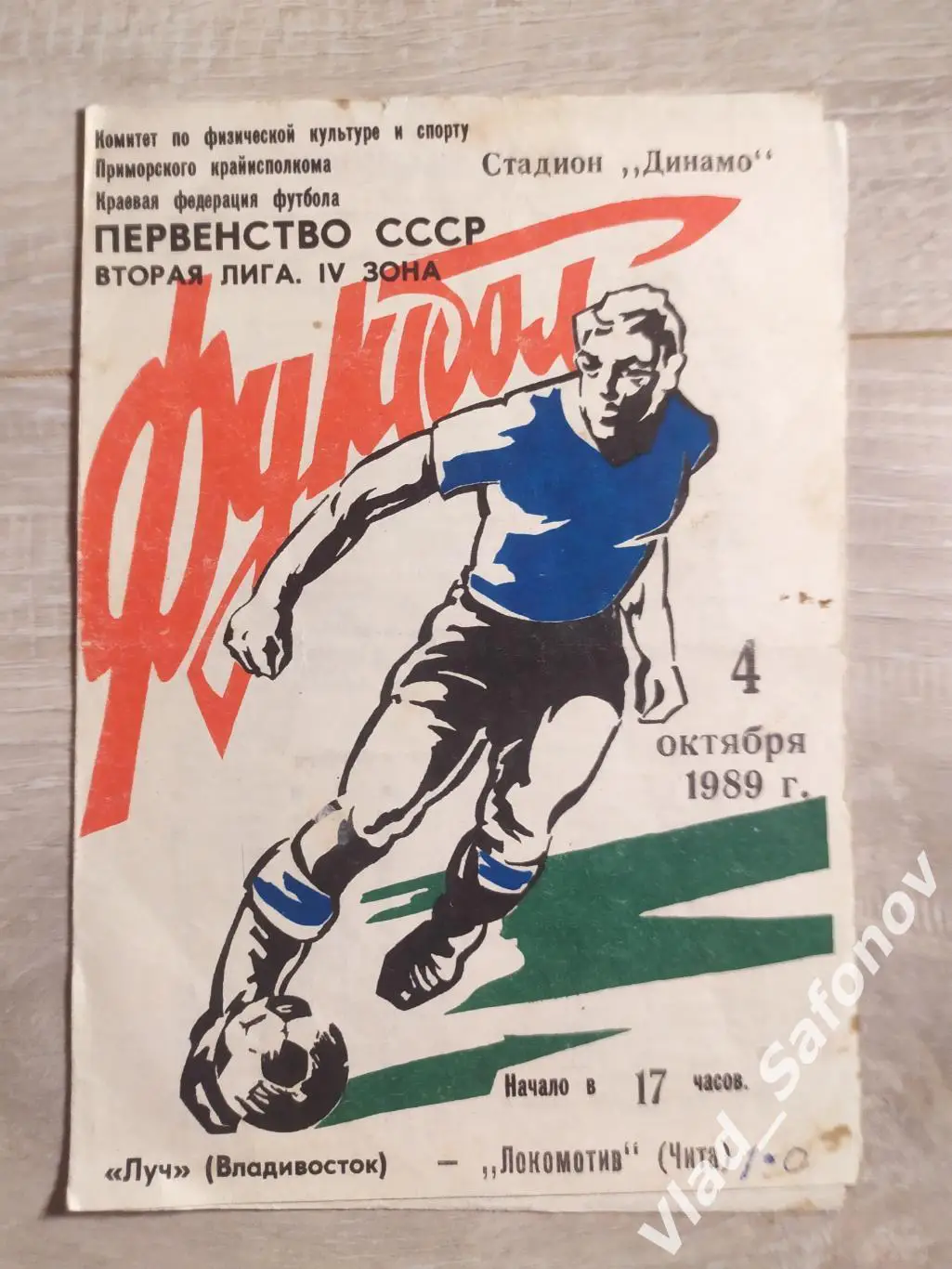 Луч(Владивосток) - Локомотив(Чита). 2 лига. 04/10/1989
