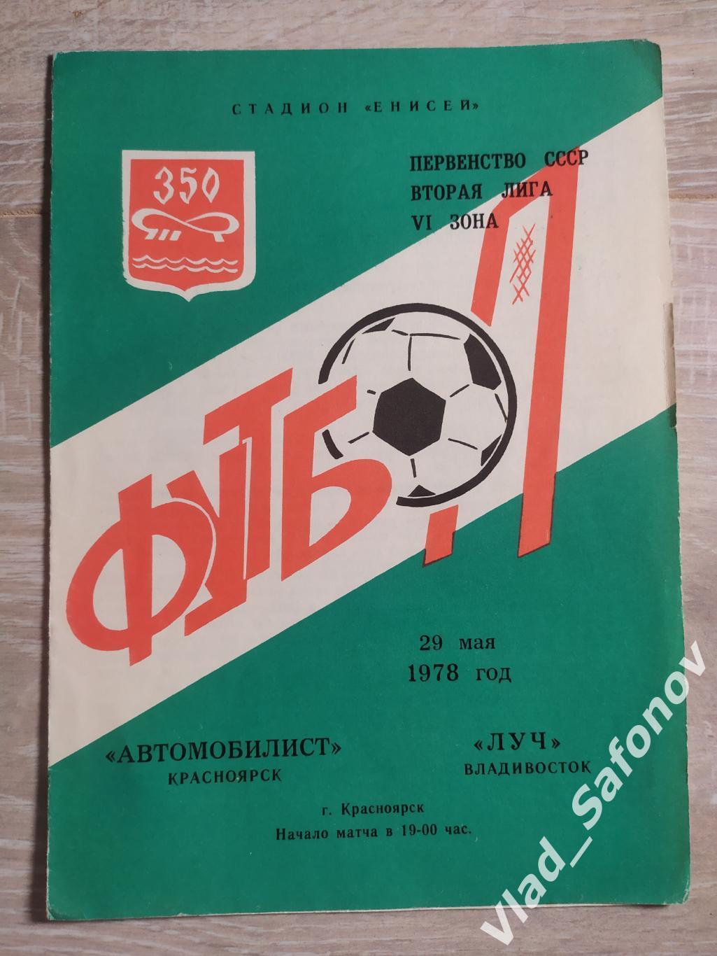 Автомобилист(Красноярск) - Луч(Владивосток). 2 лига. 29/05/1978