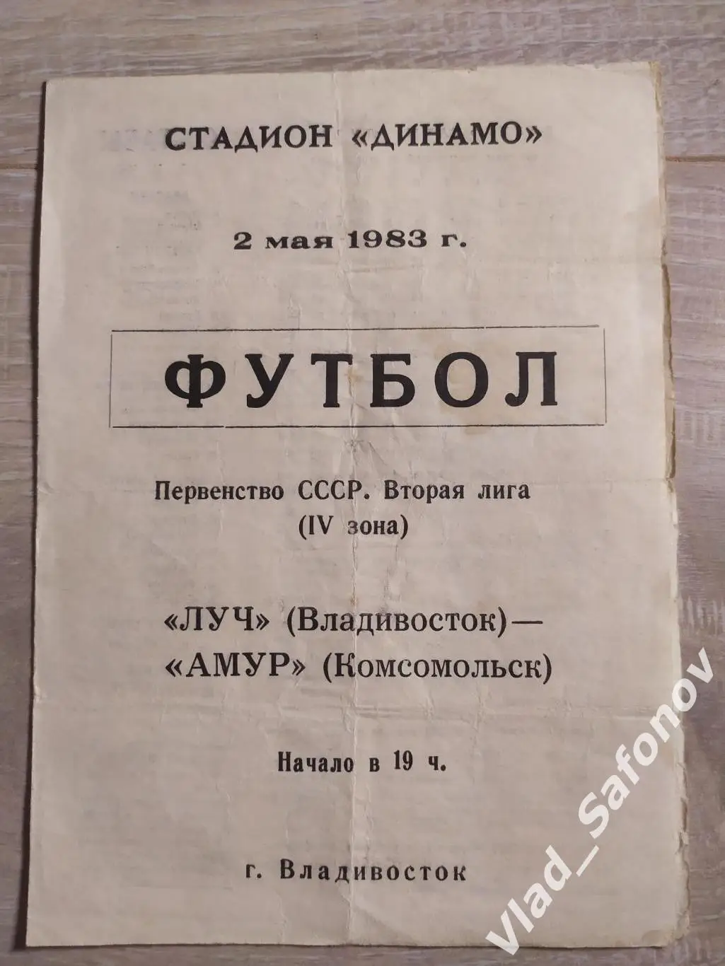 Луч(Владивосток) - Амур(Комсомольск). 2 лига. 02/05/1983