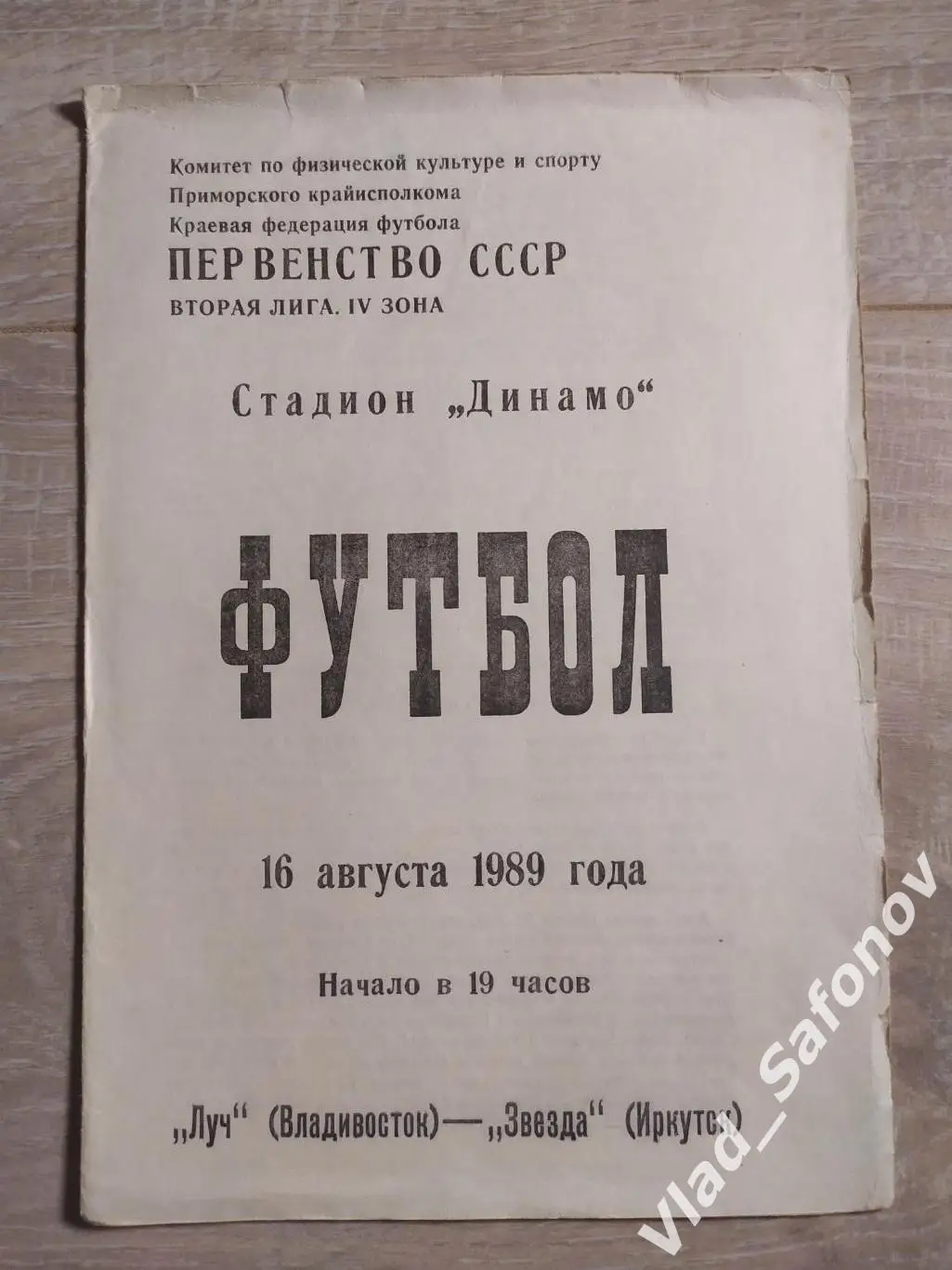 Луч(Владивосток) - Звезда(Иркутск). 2 лига. 16/08/1989