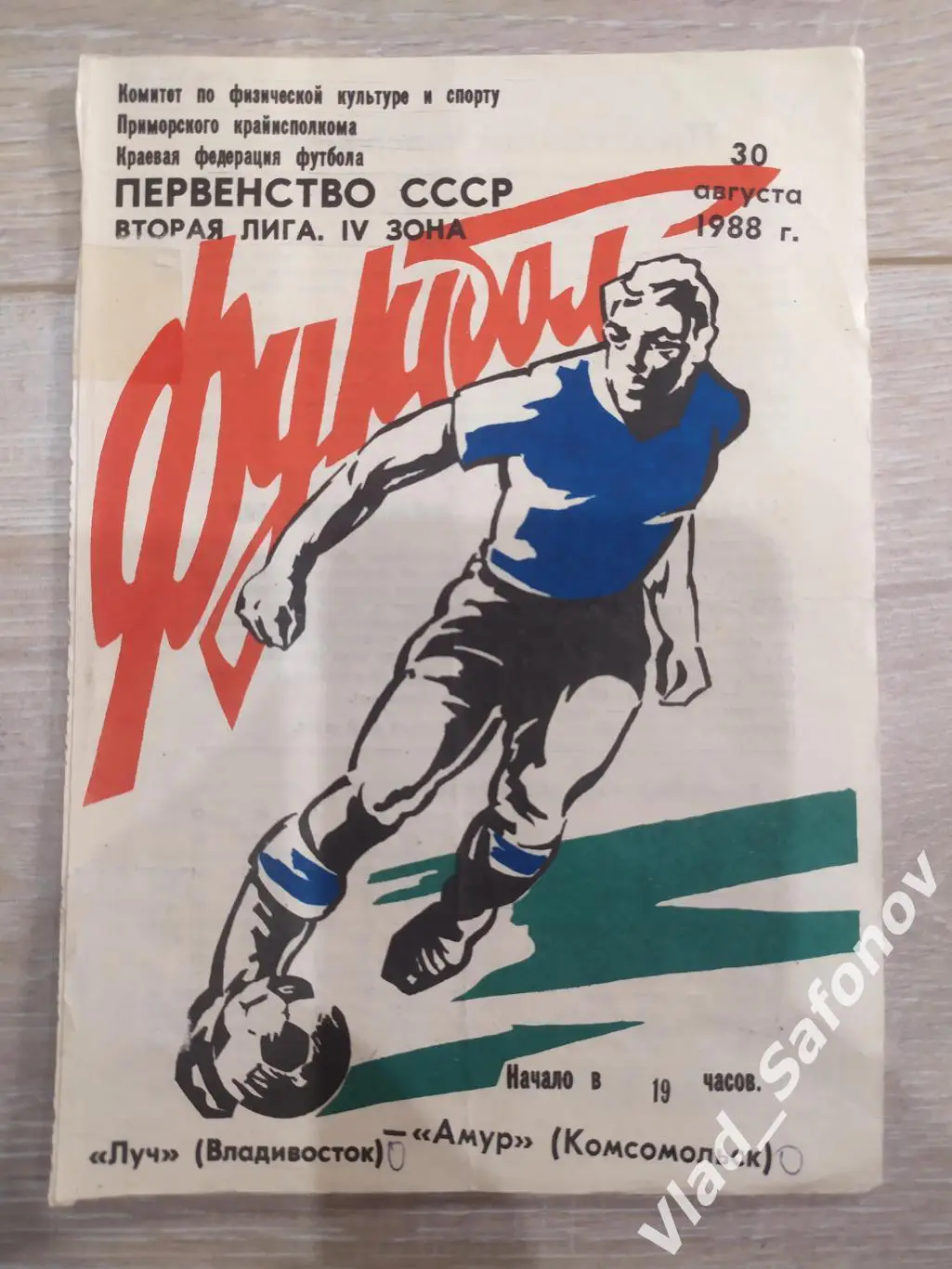 Луч(Владивосток) - Амур(Комсомольск-на-Амуре). 2 лига. 30/08/1988