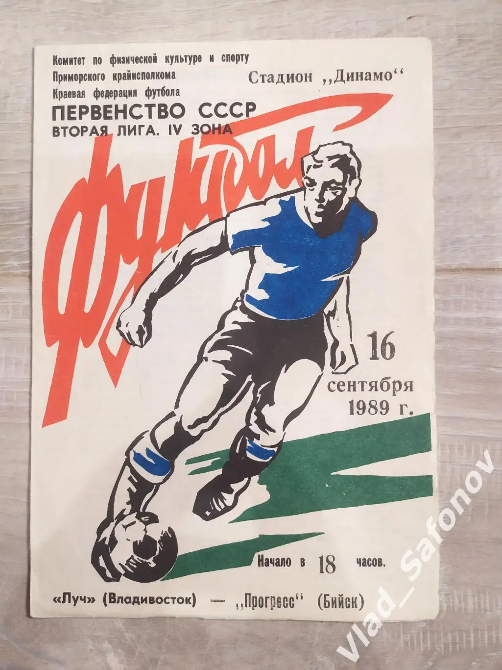 Луч(Владивосток) - Прогресс(Бийск). 2 лига. 16/09/1989