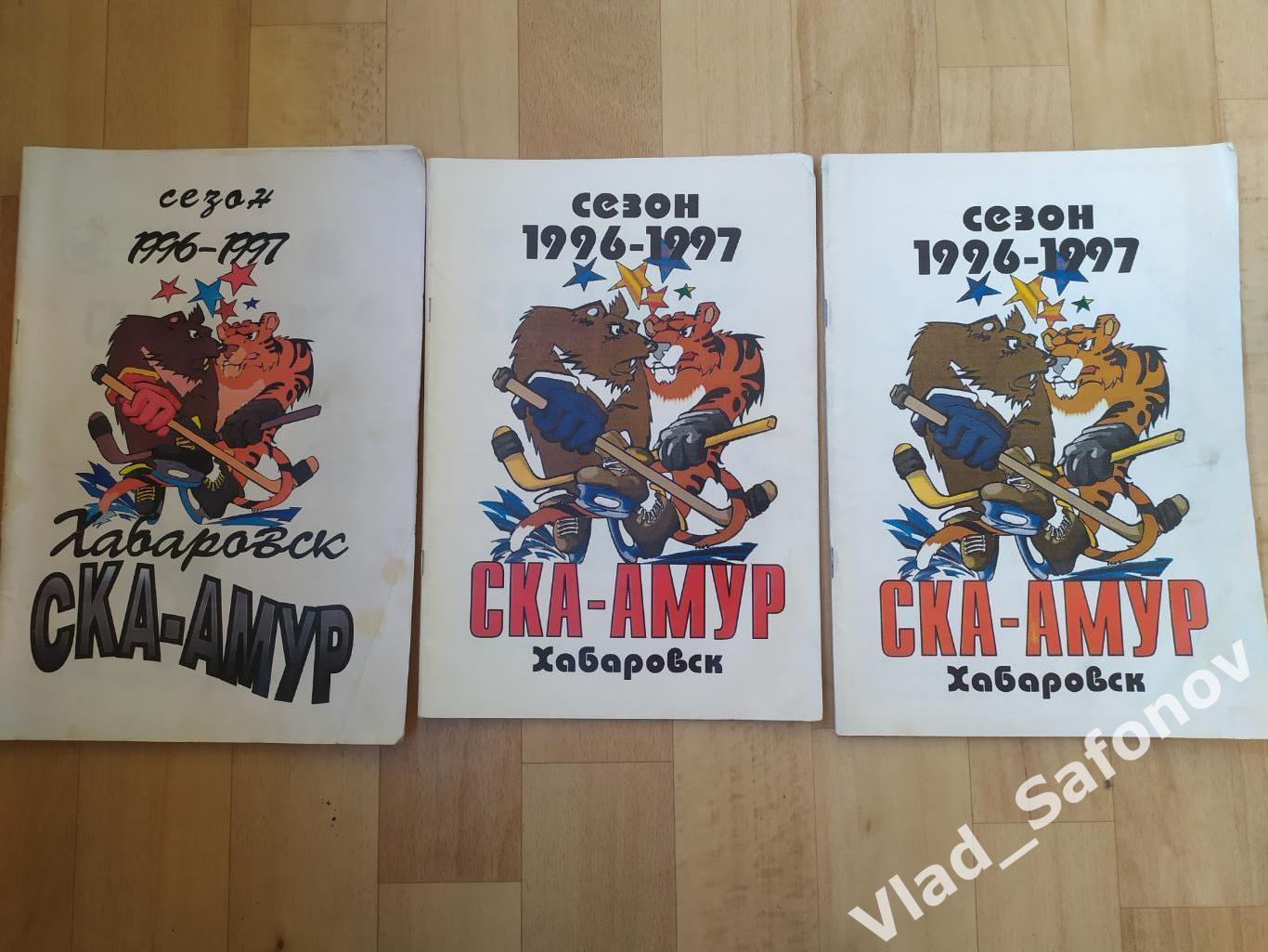 Ска - Амур(Хабаровск). Сезон 1996 - 1997. Выпуск #1-3.