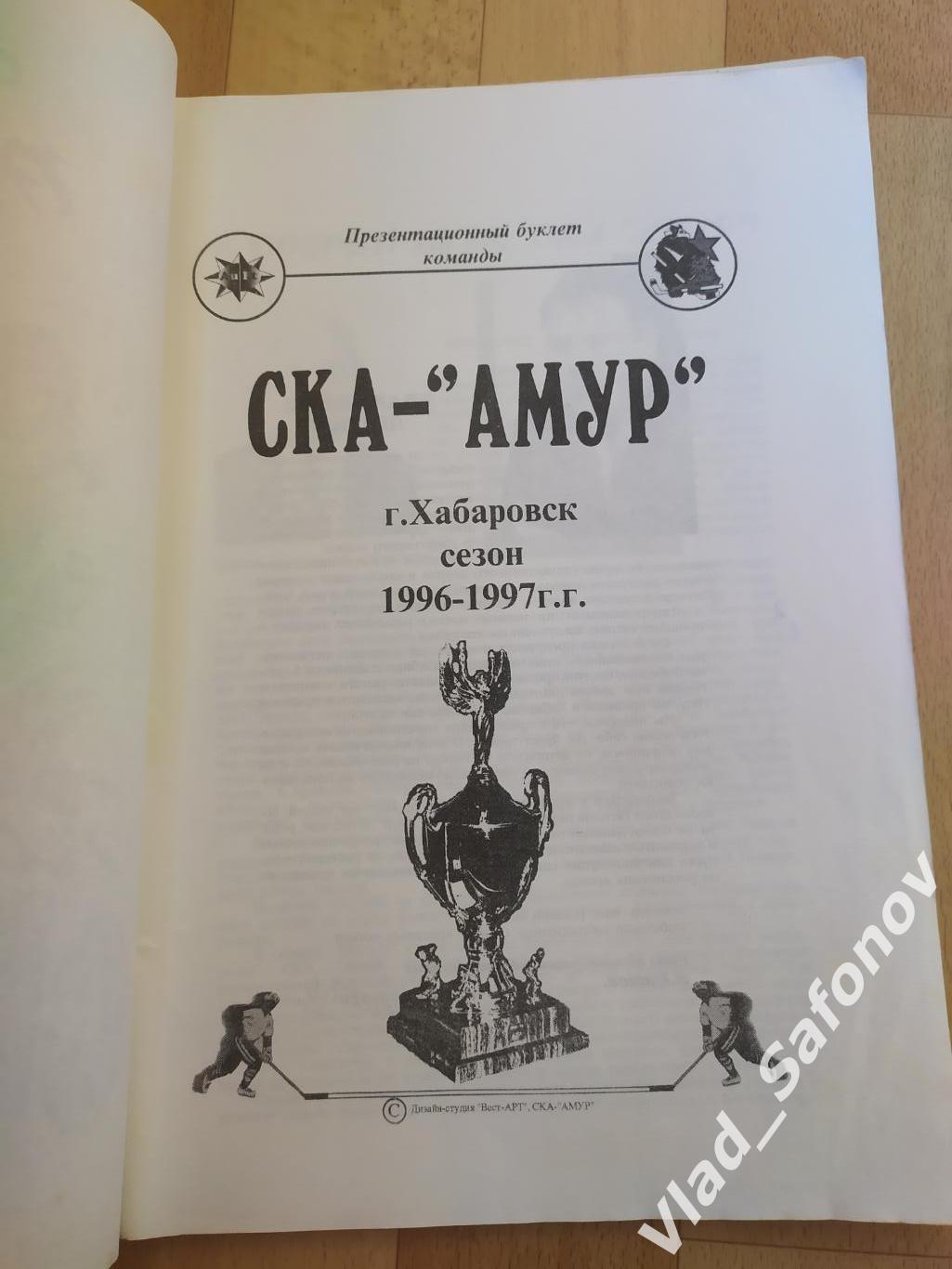 Ска - Амур(Хабаровск). Сезон 1996 - 1997. Выпуск #1-3. 1