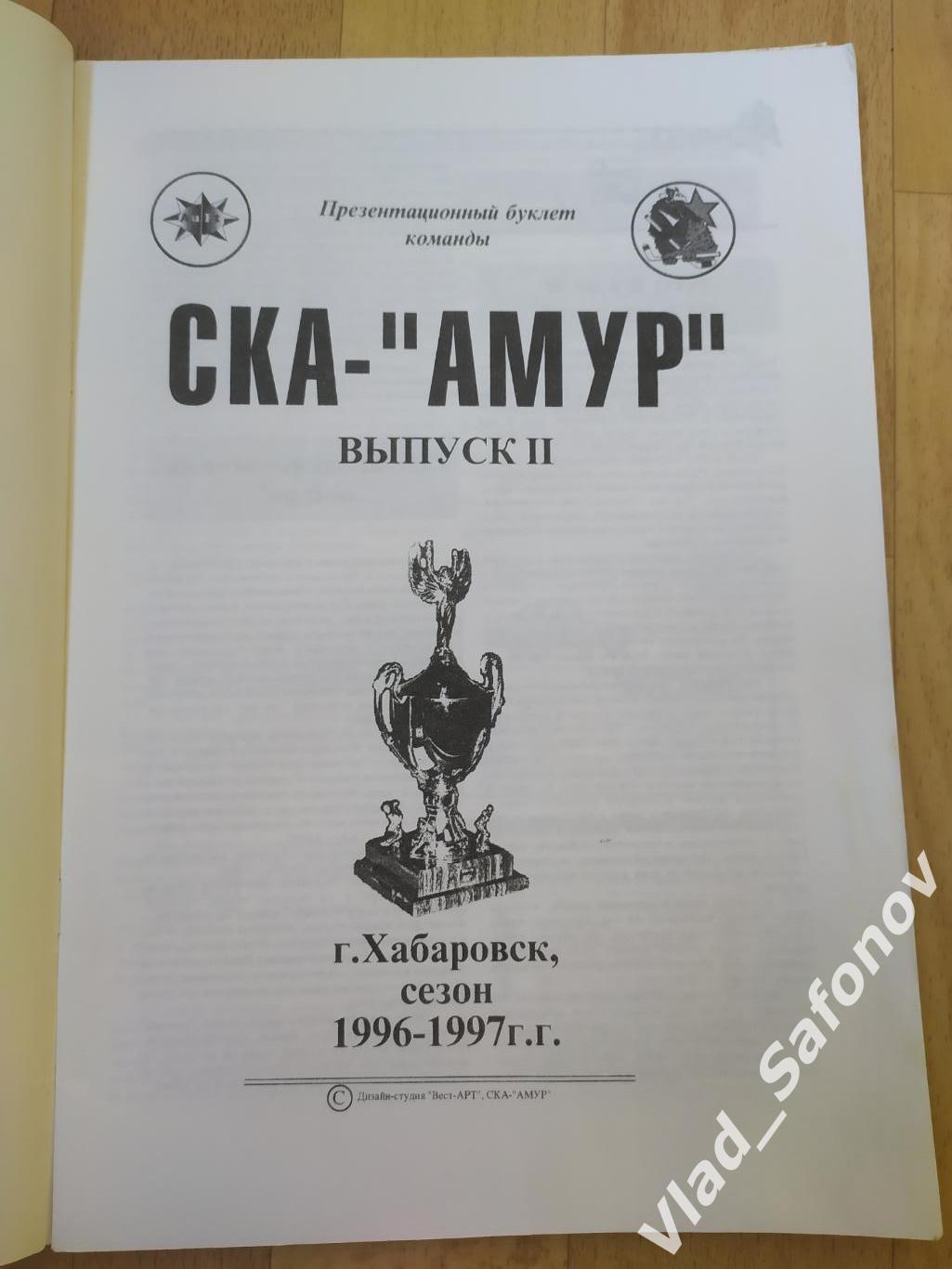 Ска - Амур(Хабаровск). Сезон 1996 - 1997. Выпуск #1-3. 2