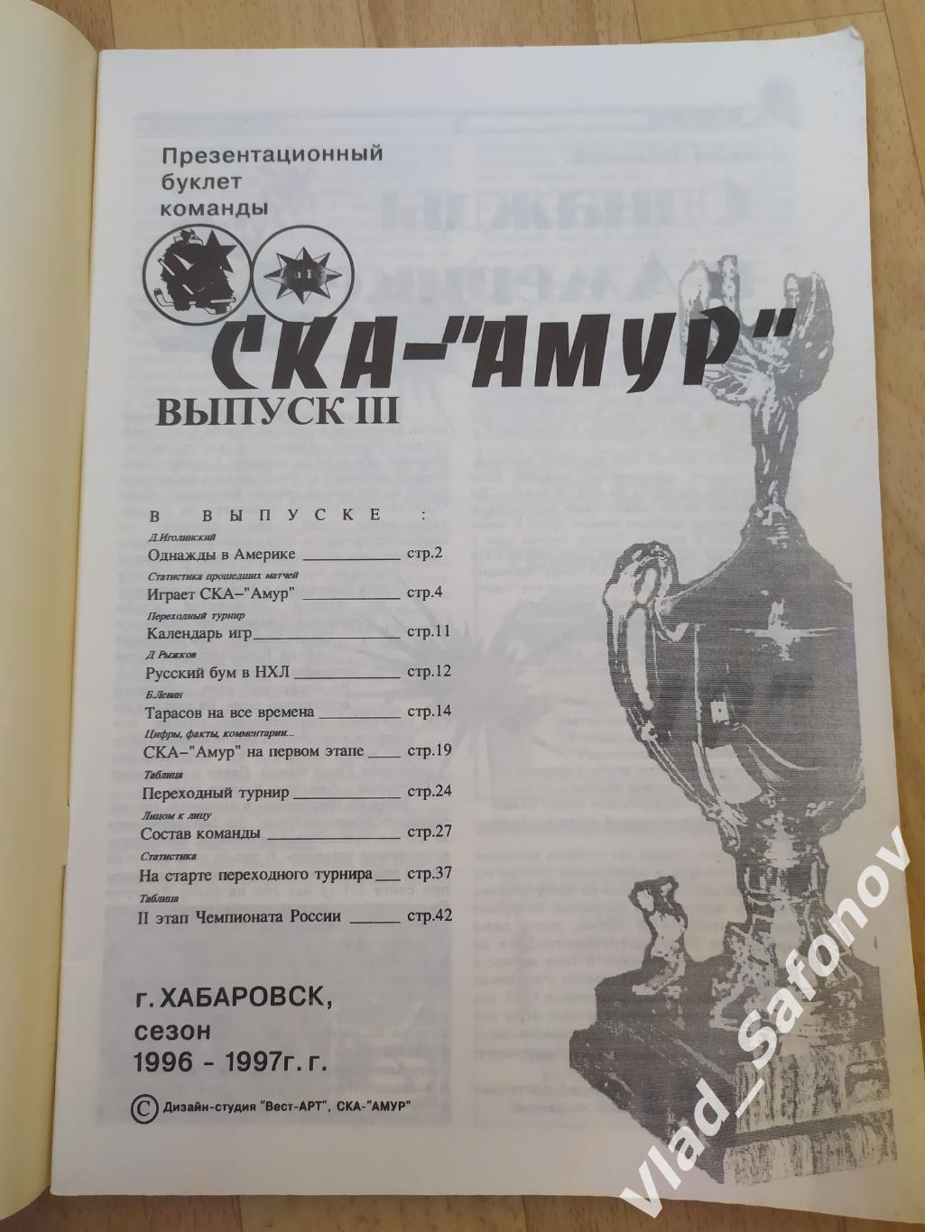 Ска - Амур(Хабаровск). Сезон 1996 - 1997. Выпуск #1-3. 3