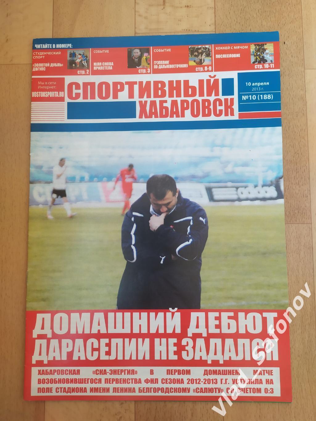 Журнал. Спортивный Хабаровск #10. 10/04/2013