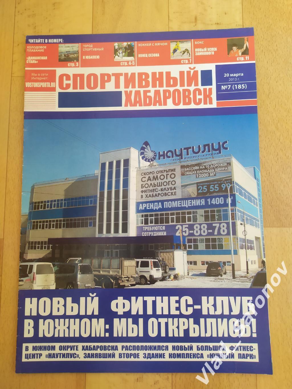 Журнал. Спортивный Хабаровск #7. 20/03/2013