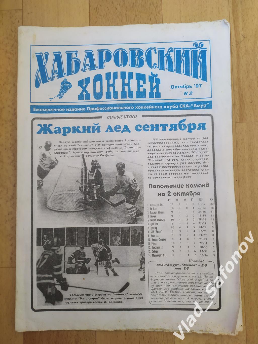 Газета. Хабаровский хокей #2. Октябрь 1997.