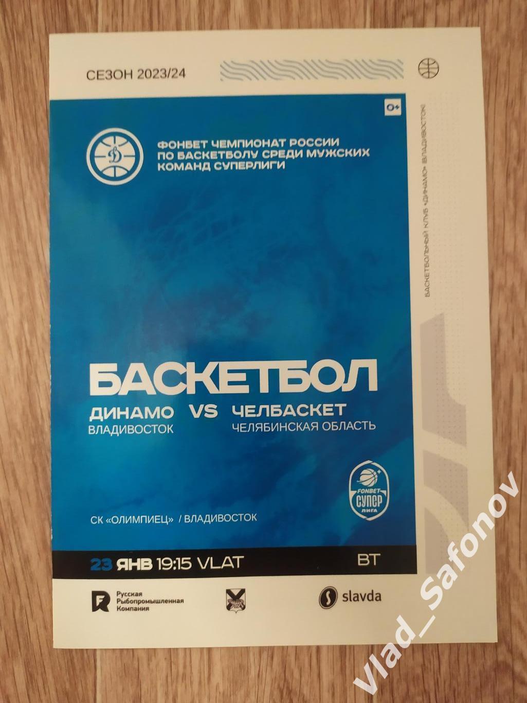 Динамо(Владивосток) - Челбаскет(Челябинск) + эл билет. Суперлига. 23/01/2024.