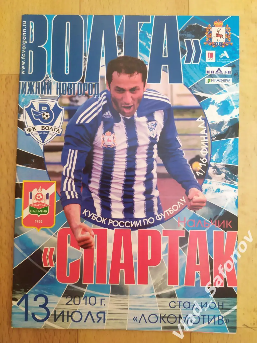 Волга(Нижний Новгород) - Спартак(Нальчик). Кубок 1/16. 13/07/2010